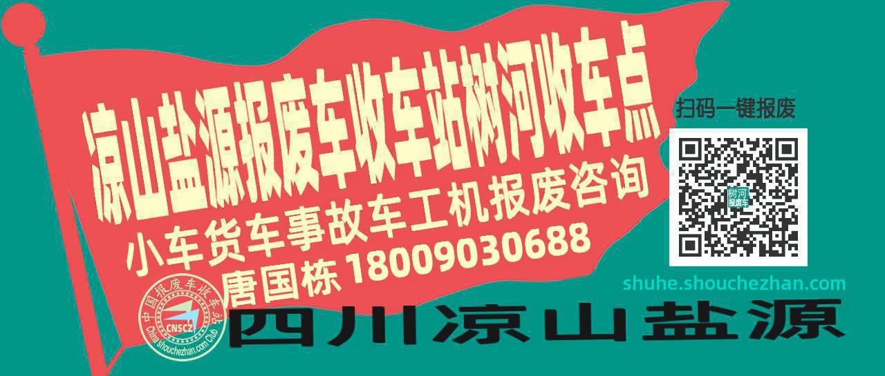 凉山盐源收车站报废咨询树河收车点